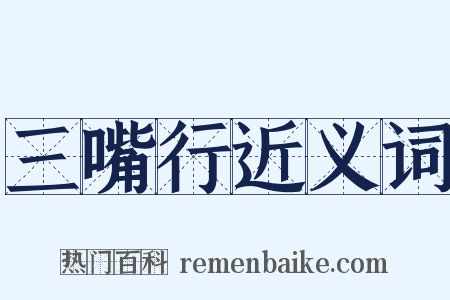 三嘴行近义词是什么意思的图片